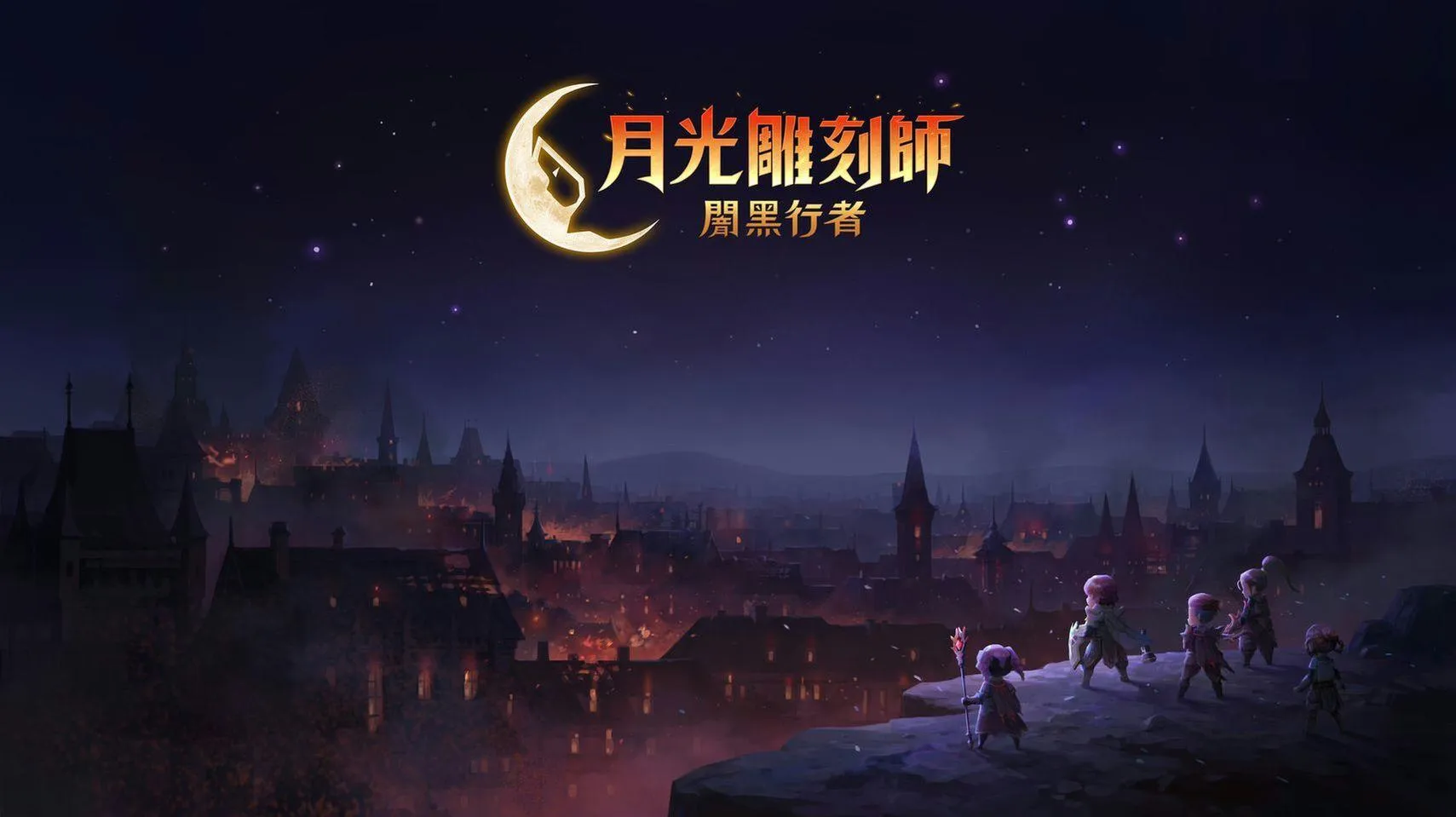 月光雕刻师：暗黑行者